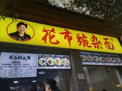 -花市豌杂面(民生路店)