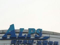 -世界之窗阿尔卑斯冰雪世界