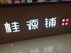 门面-桂桂茶(繁花中心店)