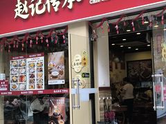 -赵记传承·中国甜品(福州总店)