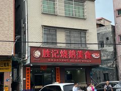 -胜记烧鹅美食
