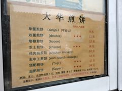 -大华煎饼(交道口北剪子巷店)