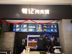 -荀记肉夹馍(三八家乐福店)