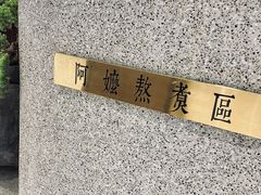 -阿嬷手作(深圳万象天地店)