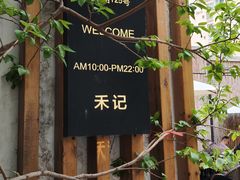 -禾记花园涮肉餐厅