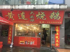 -黄连大头华烧鹅店(大良店)