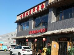门面-亿诣蝎府炸酱面羊蝎子火锅(酷车小镇店)