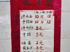 菜单-苏三拉面馆