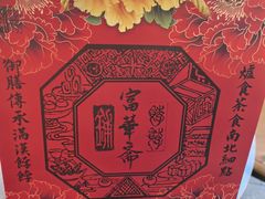 -富华斋饽饽铺·宫廷糕点·伴手礼(护国新天地店)