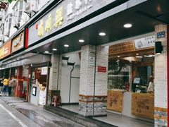 门面-戚顺兴盐水鸭(新街口明瓦廊店)