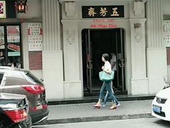 -五芳齋(云南南路店)