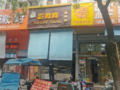 门面-甜嘟嘟烘焙坊(舒城路店)