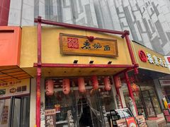 -弓家大队老碗面(高新咖啡街区店)