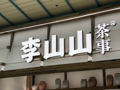 -李山山茶事(景枫店)