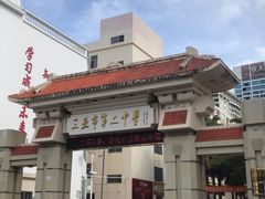 -三亚市第二中学