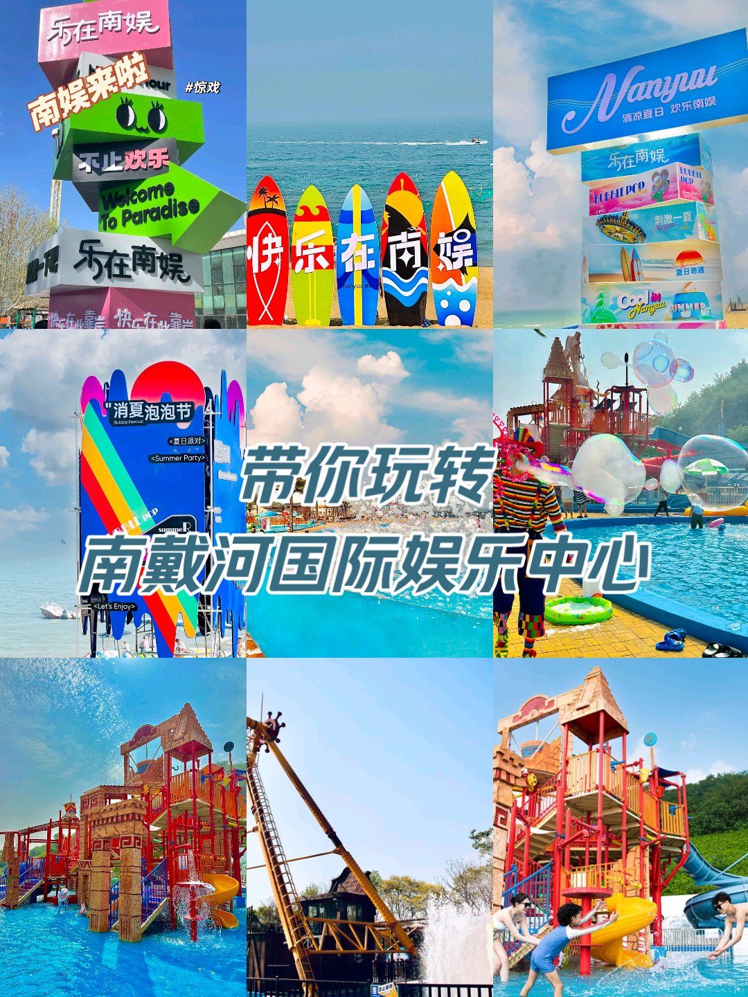 什么?来秦皇岛你竟然不来南戴河国际娱乐中心?