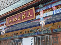 -天雅古玩城