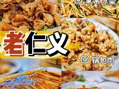 -老仁义·清真菜(太古街店)