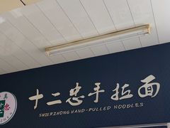 -十二忠手拉面(中华路店)
