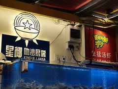 水产区-星椰叻沙·椰浆鲜虾面(江南西店)