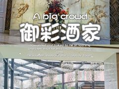 -御彩酒家(东风东路店)