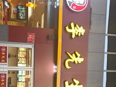 -李先生牛肉面大王(广渠门内店)