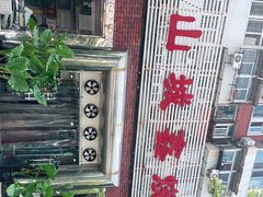 -平山城鑫烧烤(建国楼店)