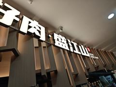 -盛江山自助料理(太原街万达店)
