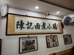 -陈记卤煮小肠