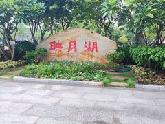 门面-映月湖公园