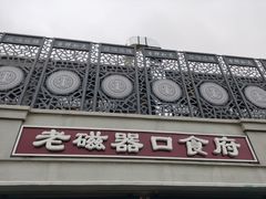 门面-老磁器口豆汁店(天坛店)