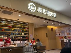 -海底捞火锅(国贸购物中心店)