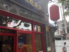 门面-宣武小院涮肉(前门店)