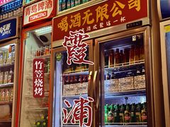 -竹笠烧烤(景缘居店)