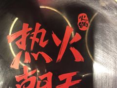 -热火朝天鲜切牛肉火锅(南强街巷店)