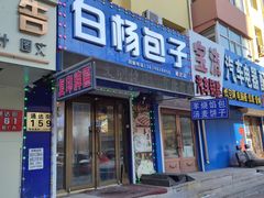 -白杨包子(通达街店)