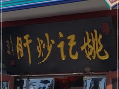 门面-姚记炒肝店(鼓楼店)