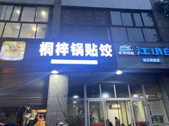 -桐梓锅贴饺(桃源东路店)