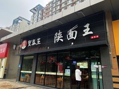 门面-贺秦生陕面王(富力城店)