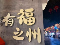 -三坊七巷历史文化街区