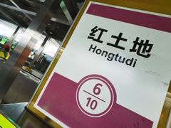 -红土地(地铁站)