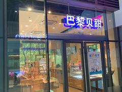 门面-巴黎贝甜(杨浦宝地店)