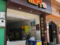 门面-细妹五香牛杂(步行街店)