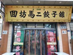 门面-回坊马二饺子馆