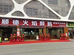 门面-鹅来顺·顺德火焰醉鹅(天平架分店)