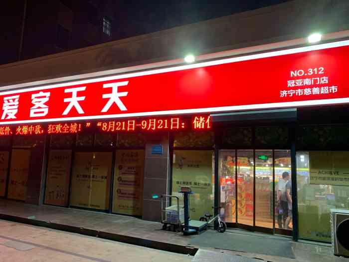 愛客天天(冠亞南門店)-