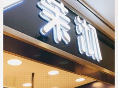 门面-茉沏(光启城店)