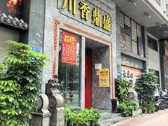 -川香鼎盛(市桥富华总店)