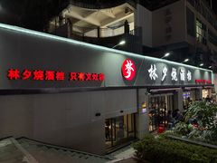-梦林夕烧酒档