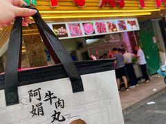 -阿娟牛肉丸·手打牛肉丸·现做现卖